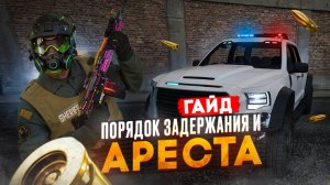 Порядок задержания и ареста ГТА 5 РП | GTA 5 RP