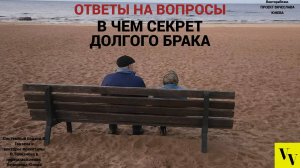 В чем секрет долгого брака