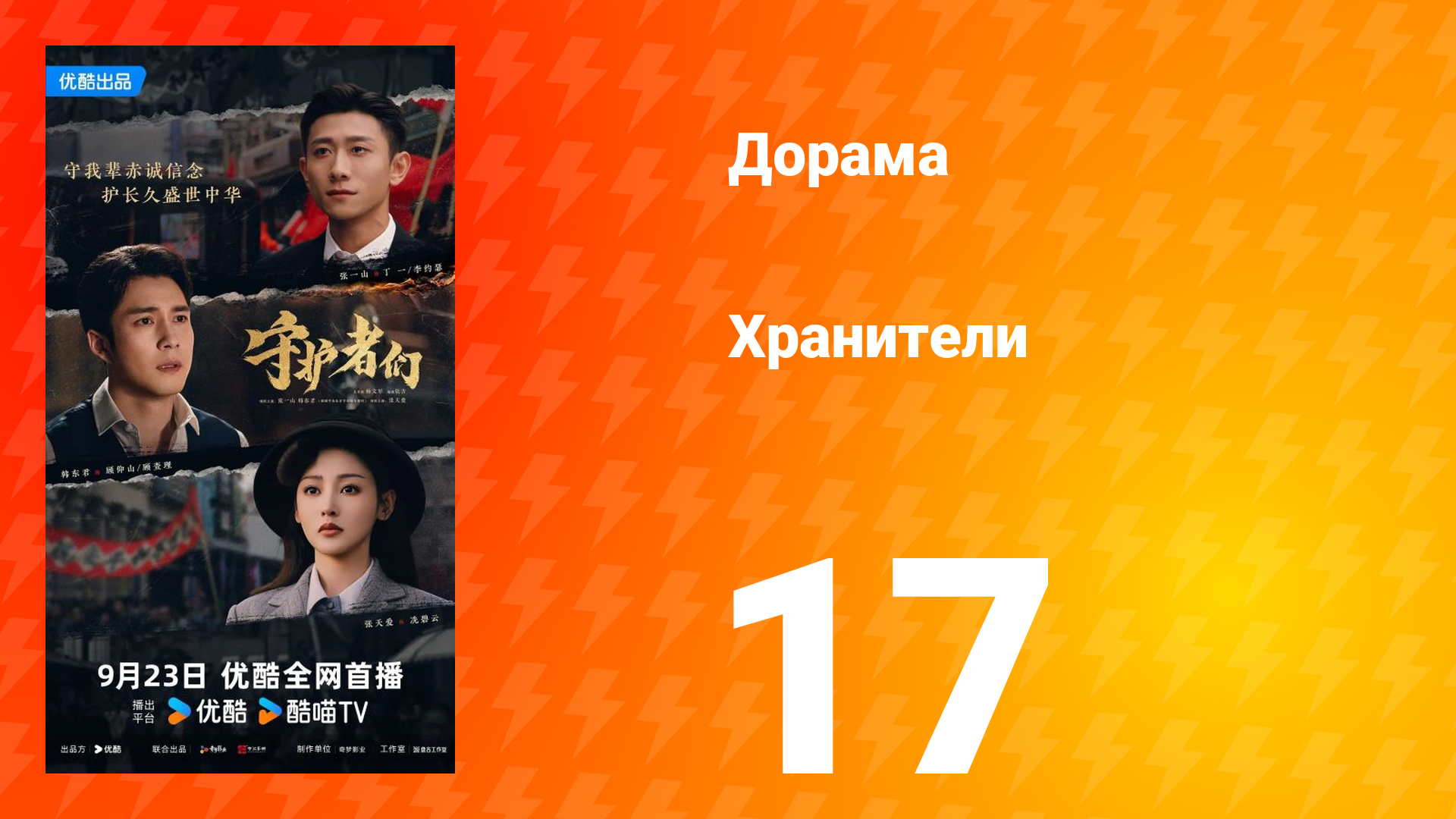 Хранители 17 серия