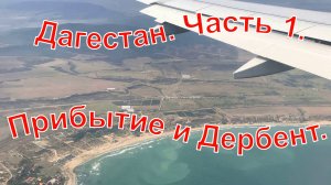 Дагестан. Часть 1. Прибытие. Дербент. Сентябрь 2025 г