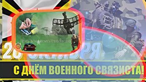 С Днём Военного Связиста 9! Праздничное поздравление!