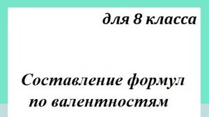 Валентность_8кл