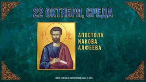Апостола Иакова Алфеева. 22 октября 2025 г. Православный мультимедийный календарь