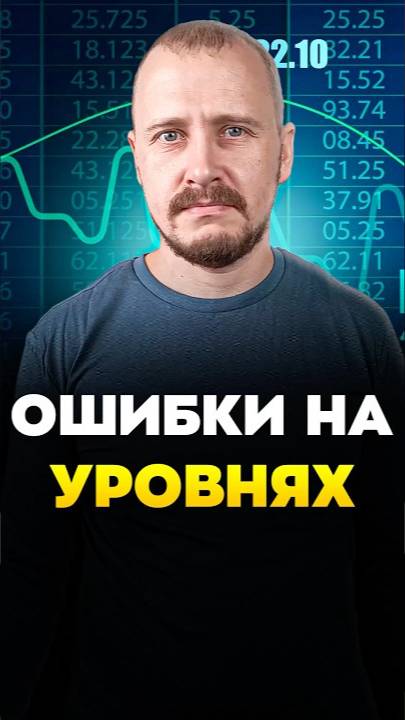 Ошибки НА УРОВНЯХ смотреть онлайн