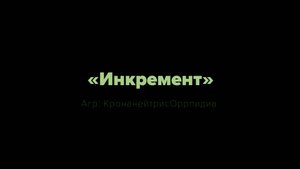 «Инкремент» (агр КронанейтрисОррпидиа)