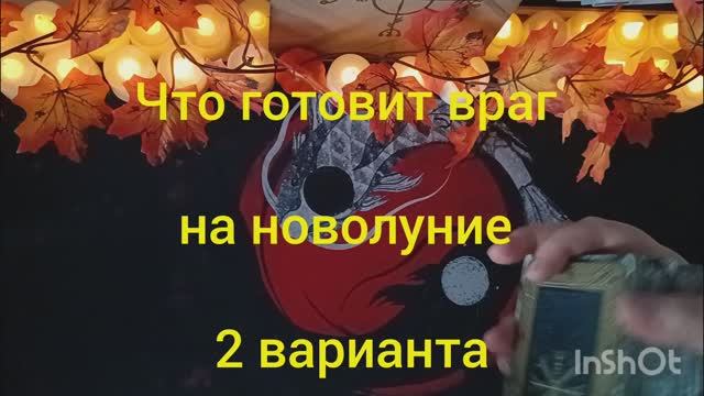 что готовит враг на новолуние таро расклад онлайн