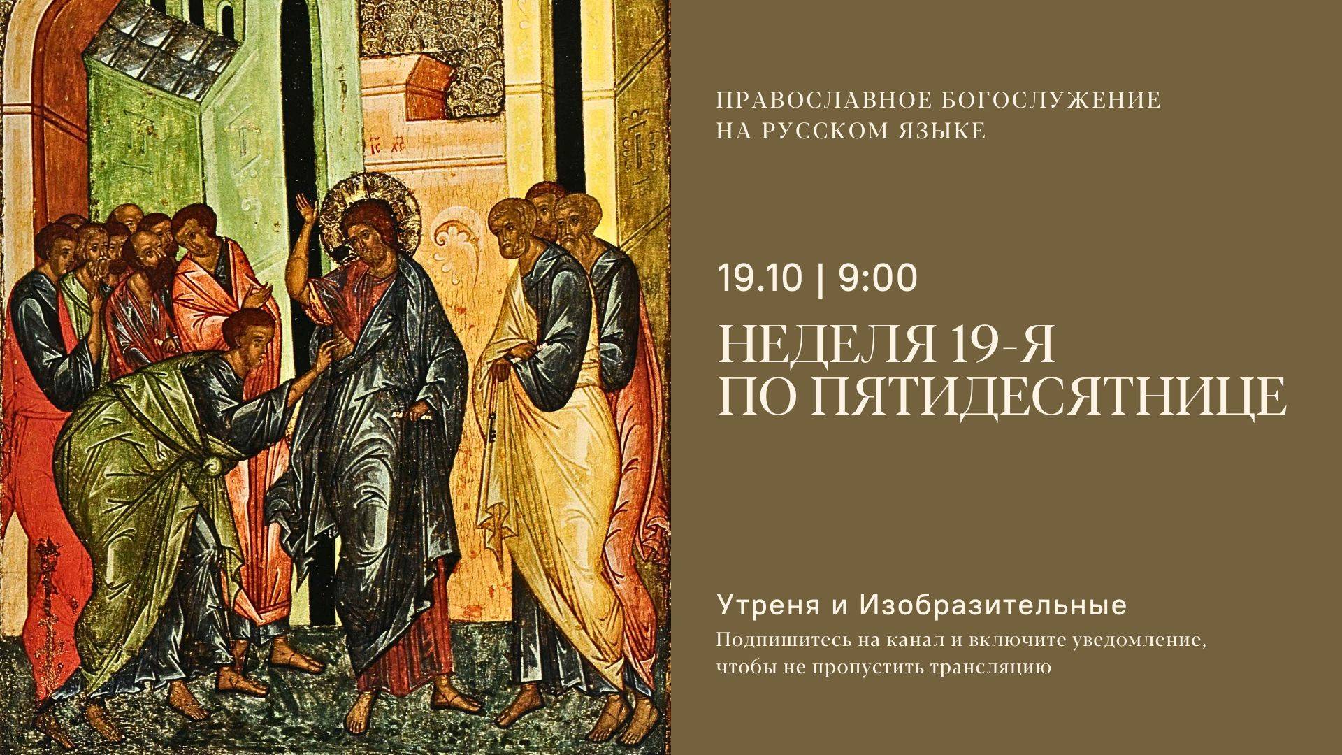 Утреня и изобразительные на русском языке. Неделя 19-я по Пятидесятнице. 19 октября 2025 смотреть онлайн