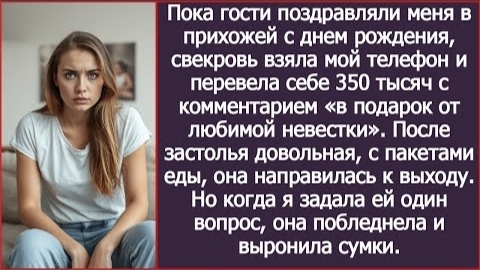 ИСТОРИЯ ИЗ ЖИЗНИ/Свекровь во время праздника взяла мой телефон и перевела себе 350 тысяч