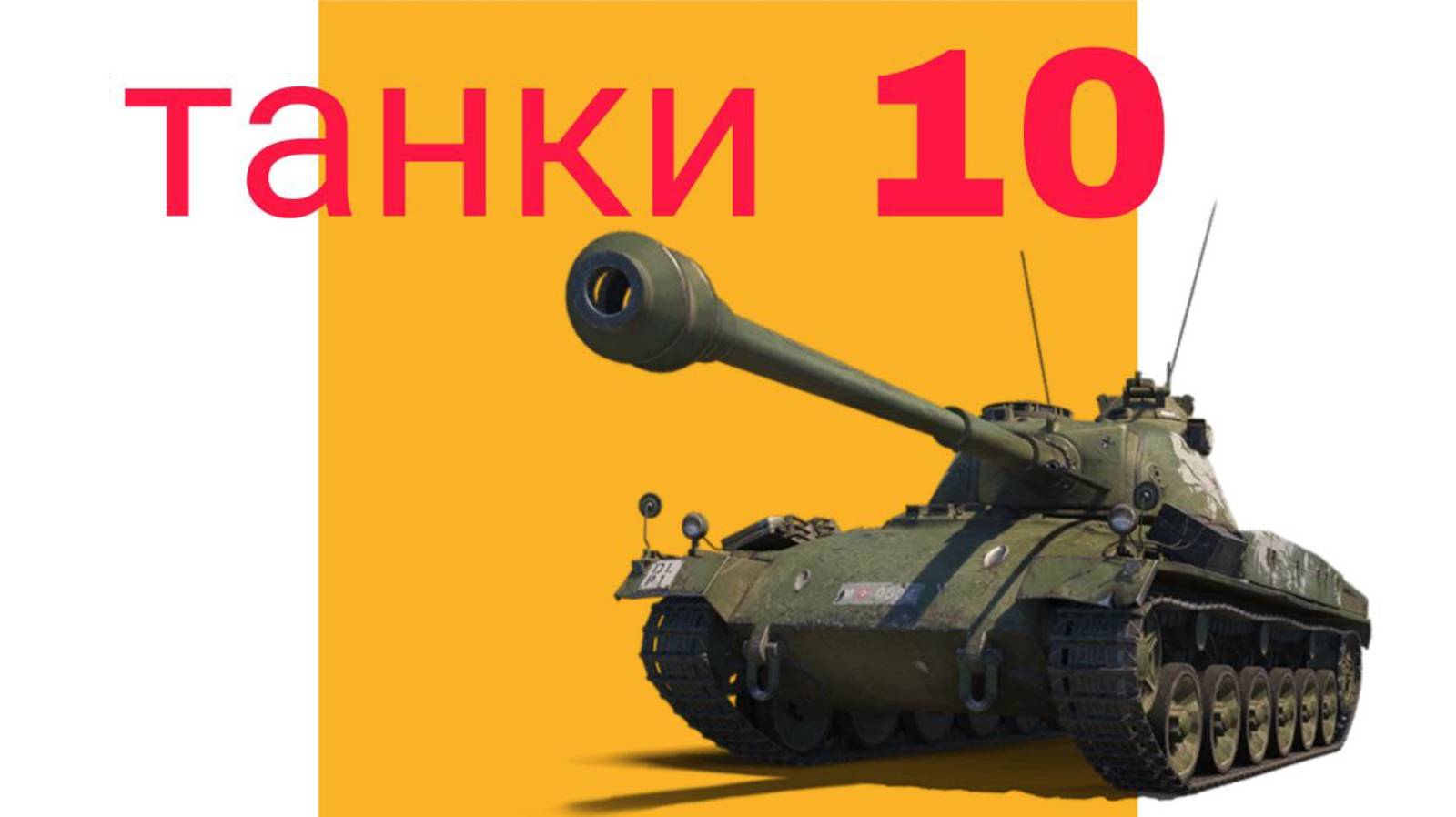 Танки 10. Финал 1 сезона