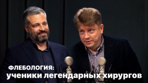 ФЛЕБОЛОГИЯ: УЧЕНИКИ ЛЕГЕНДАРНЫХ ХИРУРГОВ