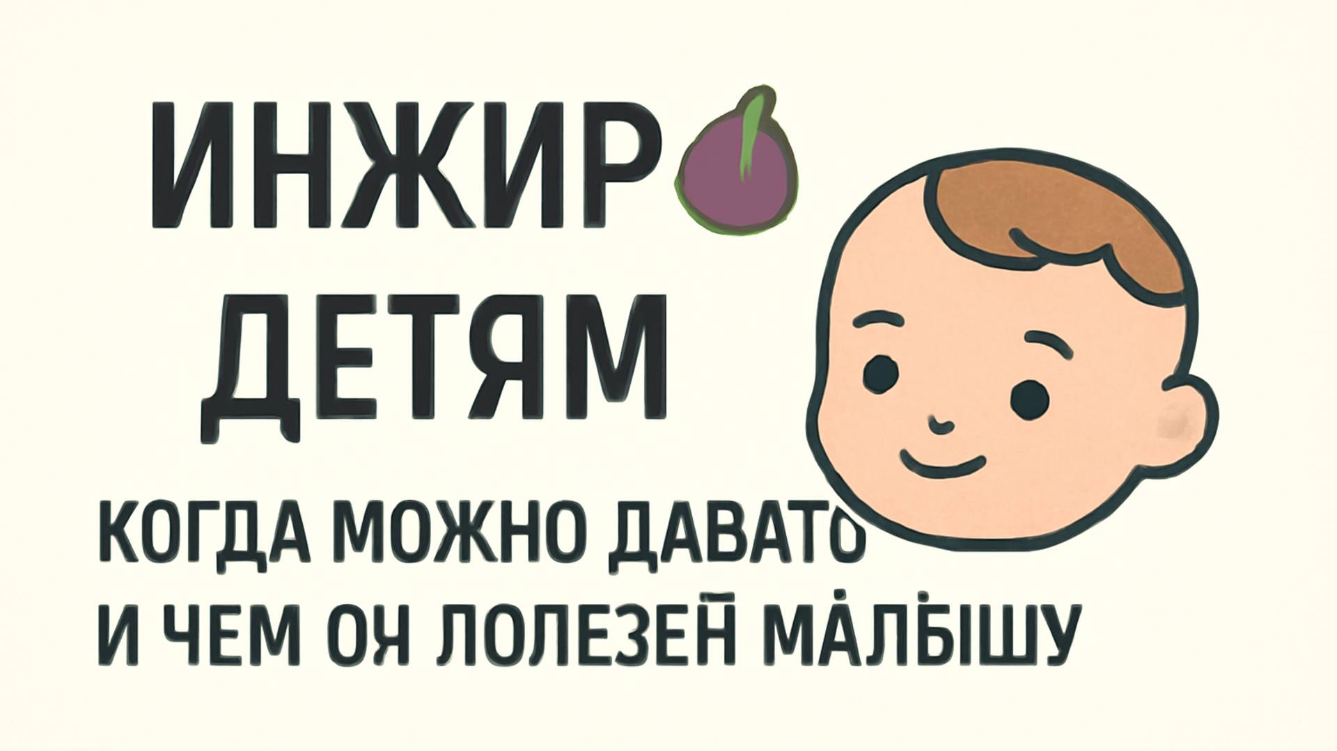 Инжир детям 🍈 Когда можно давать и чем он полезен малышу смотреть онлайн