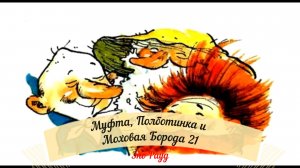 Аудиосказка Эно Рауд. Муфта, Полботинка и Моховая Борода - Воровка сорока