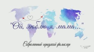 "Ой люблю я мама..."юмористическая песня, построенная на повторяющемся мотиве признания в любви