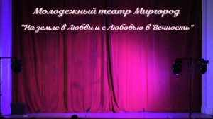 На земле в Любви и с Любовью в Вечность