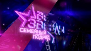 Смотрите новый выпуск телешоу "Две звезды. Семейный подряд" на Первом канале