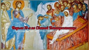 Жалость и любовь. Неделя19-я по Святой Пятидесятнице 2025 Проповедь епископа Игнатия (Душеина)