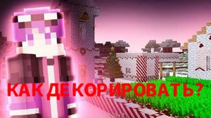 МАЙНКРАФТ НО | Как декорировать?