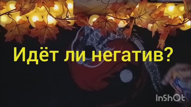 идет негатив таро расклад онлайн