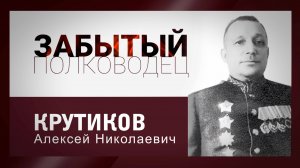 цикл "Забытый полководец". Алексей Крутиков