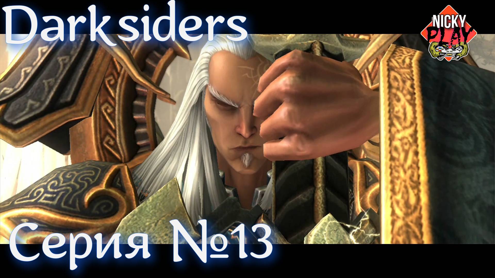 Darksiders Прохождение Серия №13 | Сложно