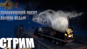 Стрим🎃Euro Truck Simulator 2🎃Хеллоуинский Ивент🎃Долина ведьм🎃