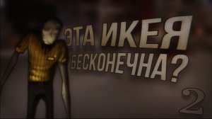 ЭТА ИКЕЯ БЕСКОНЕЧНА? - 2 | SCP 3008.. Страшные истории на ночь