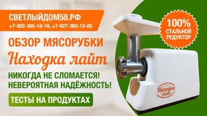 Тесты и обзор мясорубки Находка Лайт. Мясорубки с металлическими шестернями от ИМ Светлыйдом58.рф