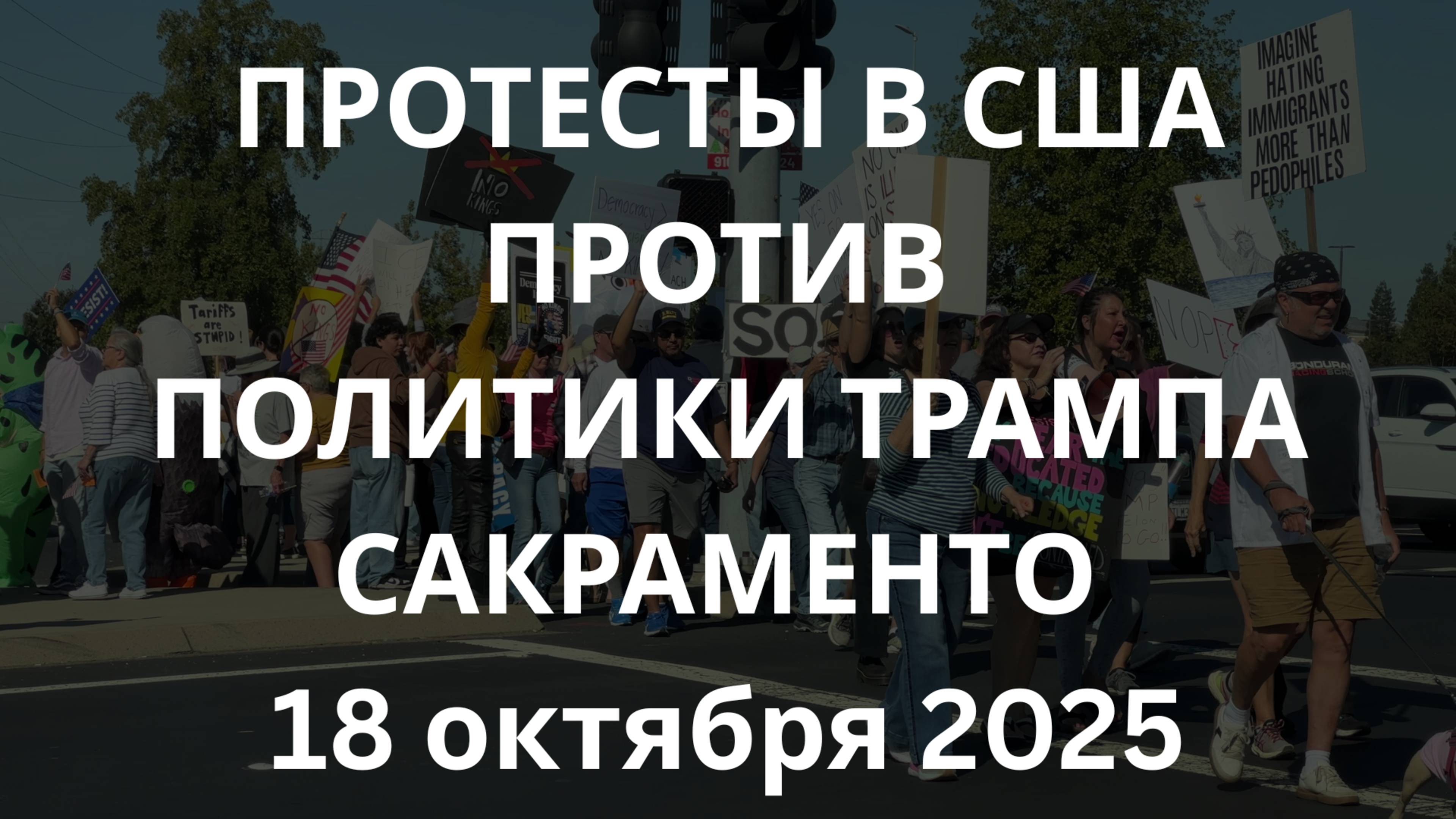 США, Сакраменто массовые протесты против Трампа — тысячи на улицах, с места событий 18 октября 2025 смотреть онлайн
