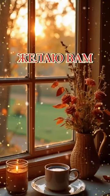 теплого осеннего вечера. Музыкальная открытка поздравление.