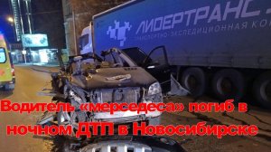Водитель «Мерседеса» врезался в грузовик и погиб на месте в Новосибирске