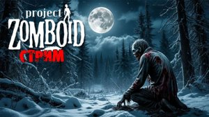 ЛЮТАЯ ЗИМА | Project Zomboid 41 | СТРИМ #5