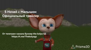 5 Ночей с Малышом официальный трейлер от Prisma 3D