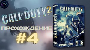 Call of Duty 2 — Возвращение в 2005! | Легендарный шутер на PC | Полное прохождение кампании #4