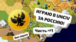 ИГРАЮ В UNCIV ЗА РОССИЮ!!! 🚩⚔️🇷🇺 Часть №1 (без Звука)