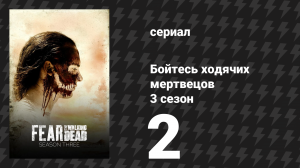 Бойтесь ходячих мертвецов 3 сезон 2 серия «Новые рубежи» (сериал, 2017)