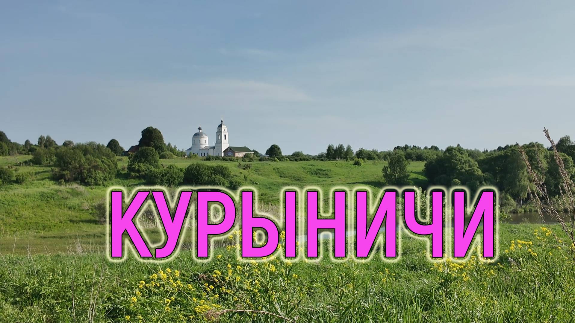 Курыничи, Калужская область // 14-я серия про отпуск 2025 смотреть онлайн