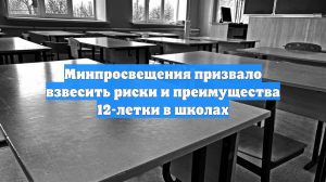 Минпросвещения призвало взвесить риски и преимущества 12-летки в школах