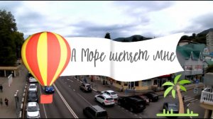 А Море Шепчет Мне !!!