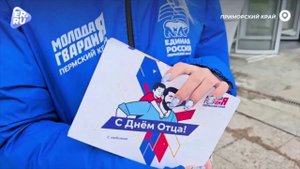«Единая Россия» проводит по всей стране мероприятия ко Дню отца