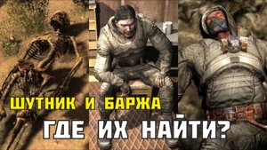 Где найти Шутника и Баржу в Сталкер Зов Припяти