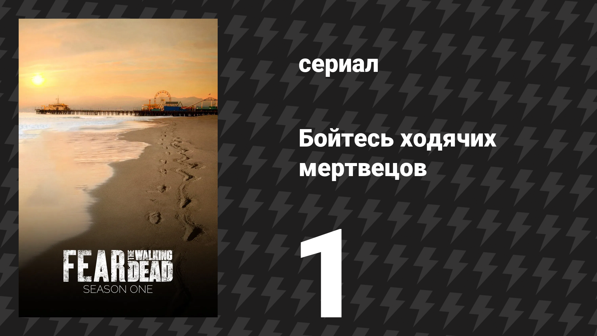 Бойтесь ходячих мертвецов 1 сезон 1 серия «Пилотная серия» (сериал, 2015)