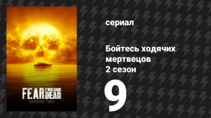 Бойтесь ходячих мертвецов 2 сезон 9 серия «Мертвецы» (сериал, 2016)