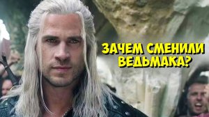 ВЕДЬМАК: Как объяснят рекаст Генри Кавилла на Лиама Хемсворта?
