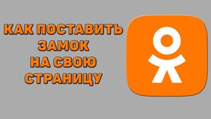 Как поставить замок на свою страницу в Одноклассниках