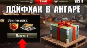 Под 2т БОН в Награду! Обновление Бонусов СО и Лайфхак на Подарок в Ангаре Всем!