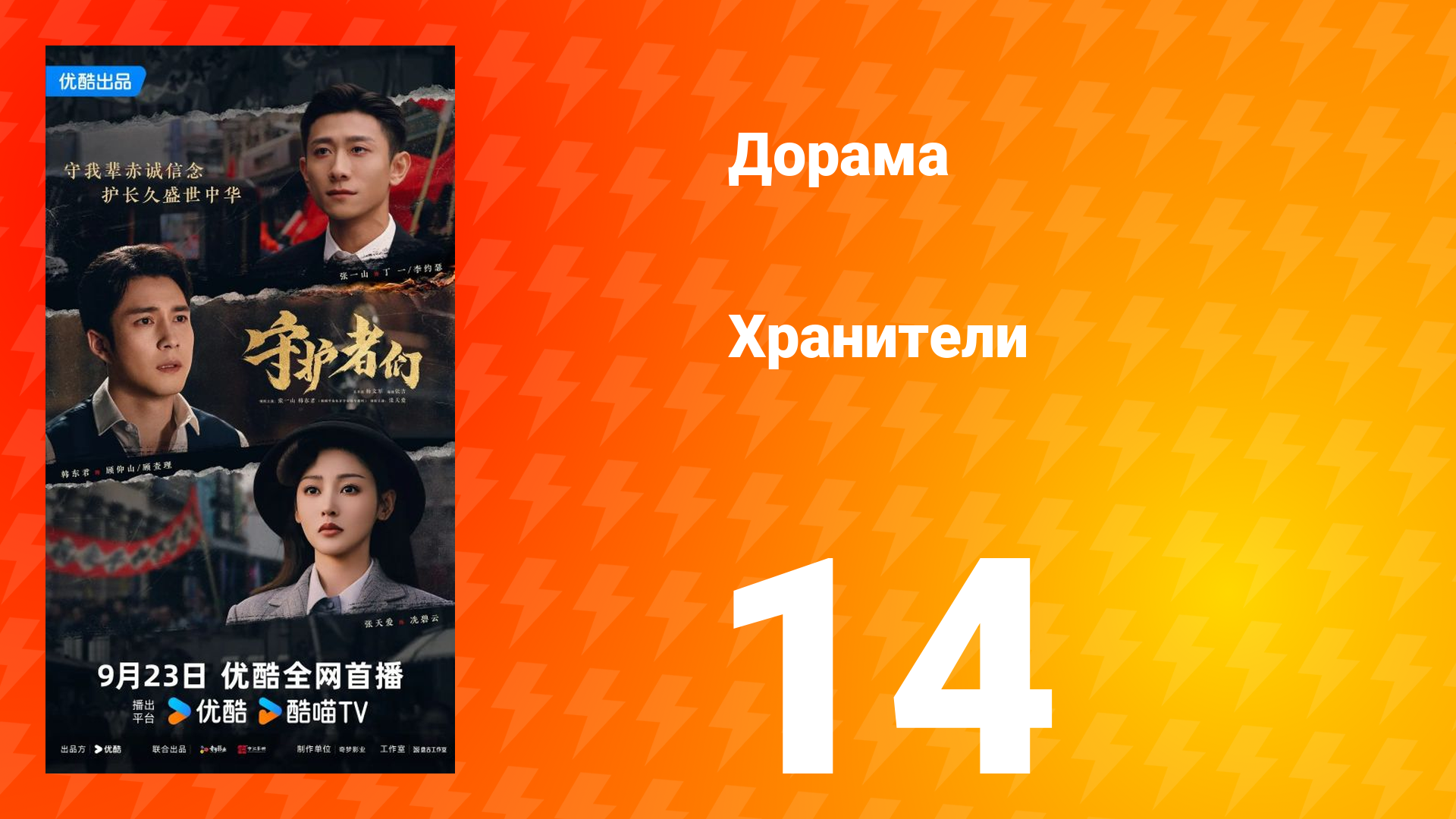 Хранители 14 серия