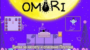 OMORI Похождение №7