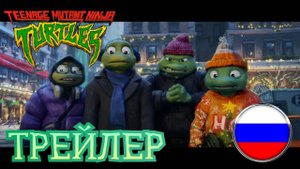 ЧЕРЕПАШКИ НИНДЗЯ: ТОЛЬКО ХРОМ 2 [ТРЕЙЛЕР] || TMNT: CHROME ALONE 2 [RUSSIAN DUB]