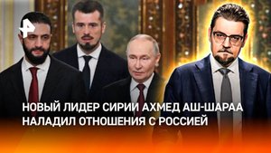 Смена власти в Сирии не влияет на российский авторитет в регионе / ДОБРОВЭФИРЕ