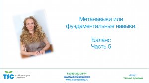 Метанавыки или фундаментальные навыки. Баланс. Часть 5